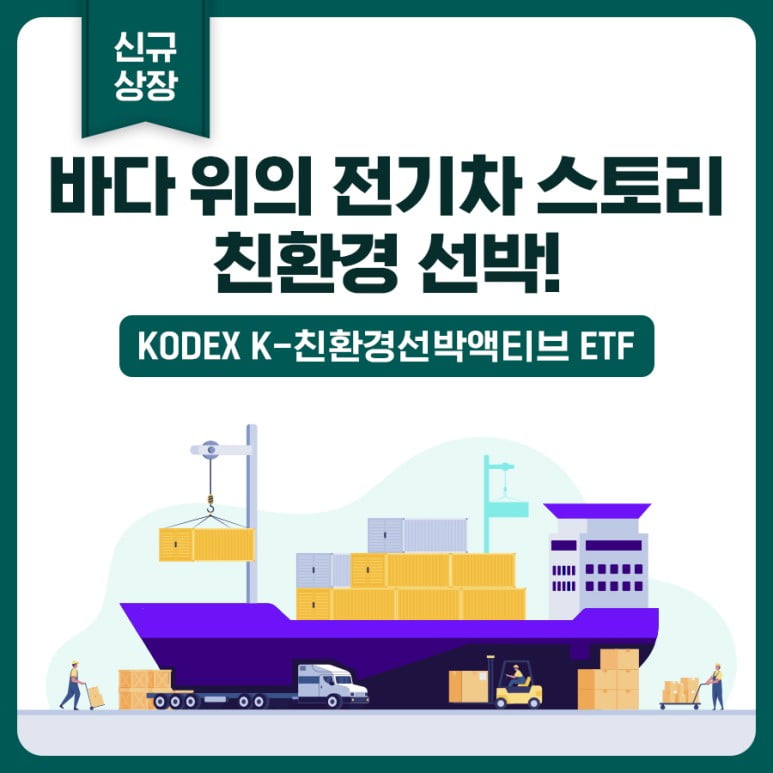 KODEX-K-친환경선박액티브-주가-동향-친환경-선박-관련주-분석-이미지