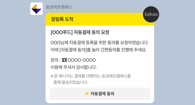 효성에프엠에스-정기과금-자동이체-해지-방법-이미지