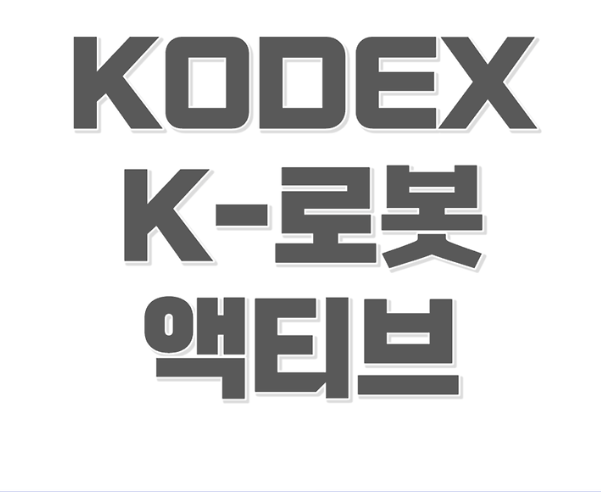 KODEX-K-로봇액티브-ETF-투자-전략-고려사항-이미지