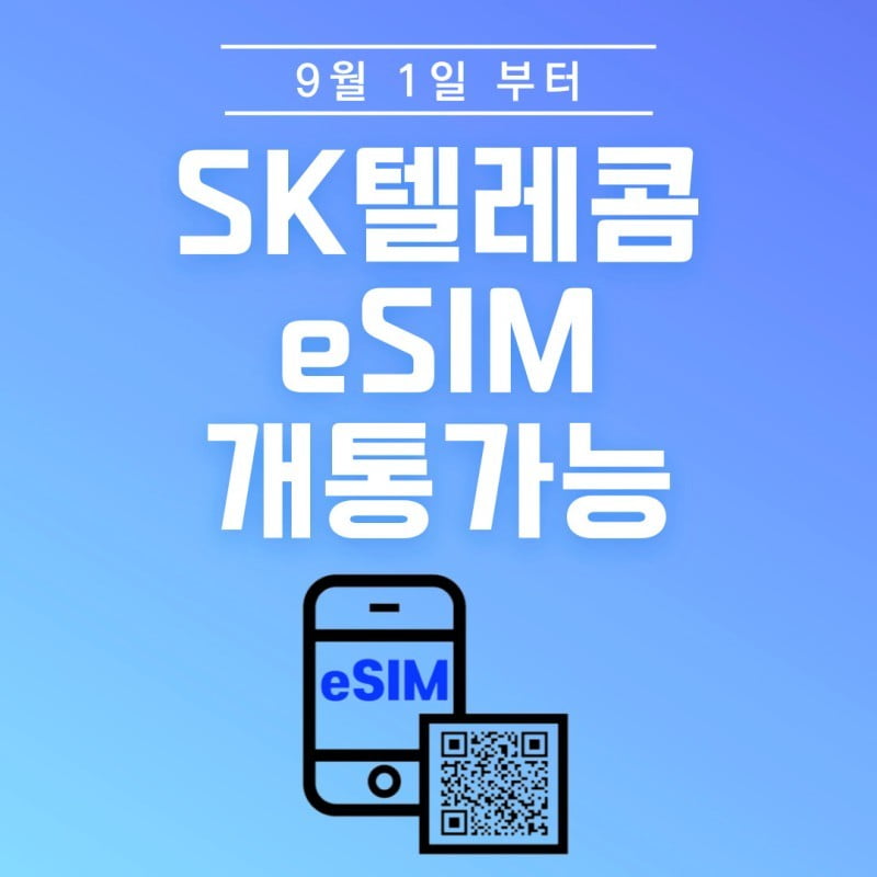 SK-텔레콤-eSIM-서비스-셀프-개통-가이드-이미지