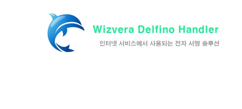 wizvera-delfino-handler-프로그램-정체-삭제-방법-이미지